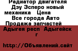 Радиатор двигателя Дэу Эсперо новый механика › Цена ­ 2 300 - Все города Авто » Продажа запчастей   . Адыгея респ.,Адыгейск г.